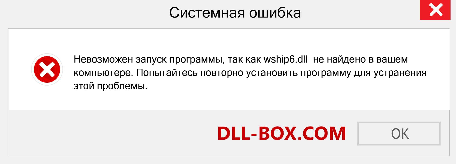 Файл wship6.dll отсутствует ?. Скачать для Windows 7, 8, 10 - Исправить wship6 dll Missing Error в Windows, фотографии, изображения