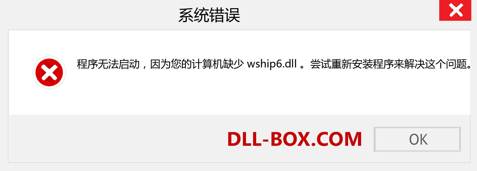 wship6.dll 文件丢失？。 适用于 Windows 7、8、10 的下载 - 修复 Windows、照片、图像上的 wship6 dll 丢失错误